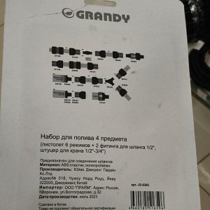 Набор для полива пистолет 6 режимов, фитинги для шланга 3/4", штуцер для крана 1/2"-3/4", с наружней резьбой, Grandy, JS-9366