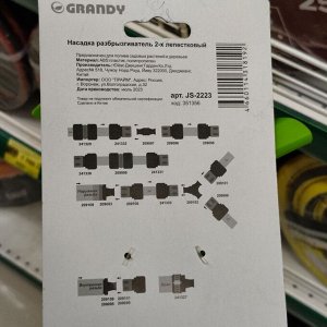 Разбрызгиватель двухлепестковый, на ножке, вращающийся, быстросъемный, Grandy, JS-2223