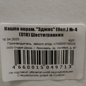 Кашпо керамика, 2.5 л, 18х13.5 см, шестигранник, белое, Эджес №4, 049713