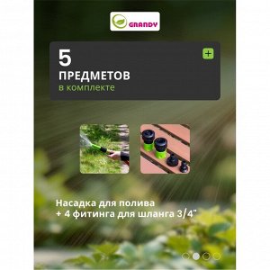 Набор для полива насадка поливочная, фитинги для шланга 3/4", штуцеры на кран 3/4", с внутренней и наружней резьбой, Grandy, JS-9301