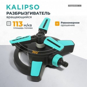 Разбрызгиватель трехлистовой, вращающийся, стационарный, быстросъемный, Kalipso, DY6064G