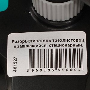 Разбрызгиватель трехлистовой, вращающийся, стационарный, быстросъемный, Kalipso, DY6064G
