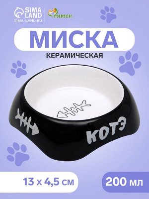 Миска для кошек керамическая Пижон «КОТЭ» 200 мл, 13x4.5 см, черная