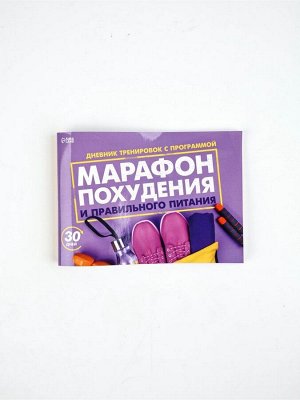 Дневник тренировок «Марафон похудения и правильного питания», 48 листов, 15,3 х 12,4 см