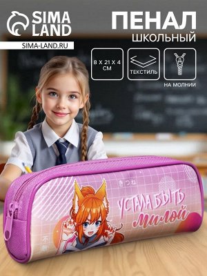 Пенал школьный, текстиль, 8x21x4 см«Аниме. У меня лапки»