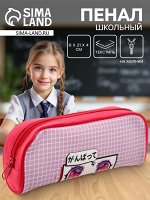 Пенал школьный, текстиль, 8x21x4 см«Милота»