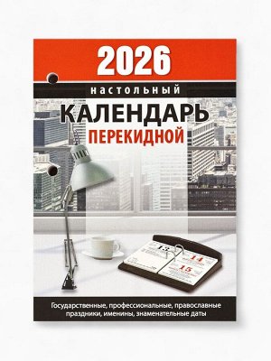 Календарь 2026 перекидной настольный «Офисный», сменный блок, 160 листов