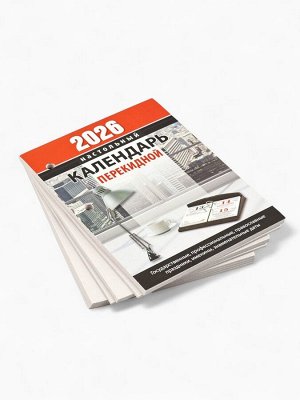 Календарь 2026 перекидной настольный «Офисный», сменный блок, 160 листов
