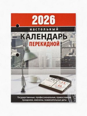 Календарь 2026 перекидной настольный «Офисный», сменный блок, 160 листов