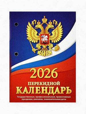 Календарь 2026 перекидной настольный «Герб», сменный блок, 160 листов