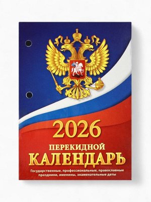 Календарь 2026 перекидной настольный «Герб», сменный блок, 160 листов