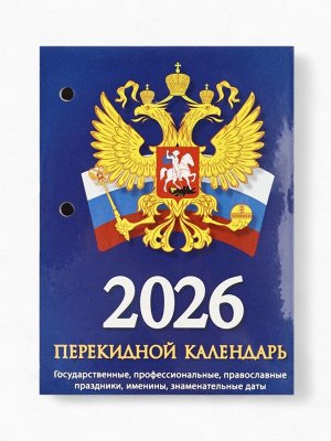 Календарь 2026 перекидной настольный «Россия», сменный блок, 160 листов