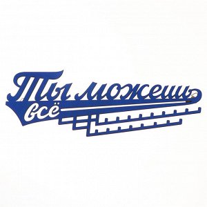 Медальница «Ты можешь всё», 29 х 9,5 см
