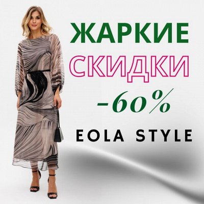 - 60% EOLA Style ликвидация прошлых коллекций