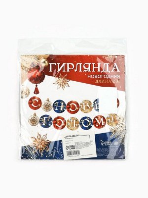 Гирлянда бумажная на кольцах «С Новым годом», длина 200 см