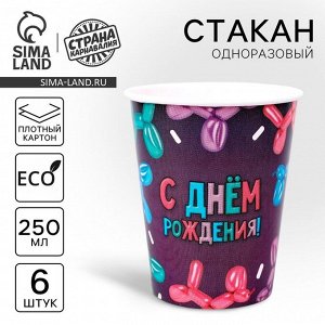Стакан одноразовый бумажный "Happy Birthday" шары, набор 6 шт, 250 мл