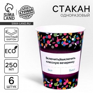 Стакан одноразовый бумажный «Вкл/Выкл», набор 6 шт., 250 мл