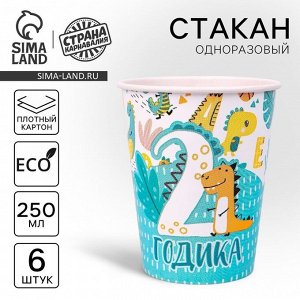 Стакан одноразовый бумажный "2 годика", набор 6 шт, 250 мл