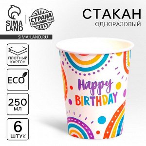 Стакан одноразовый бумажный Be Happy, набор 6 шт, 250 мл