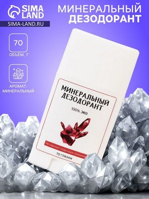 Минеральный дезодорант в стике, 70 г