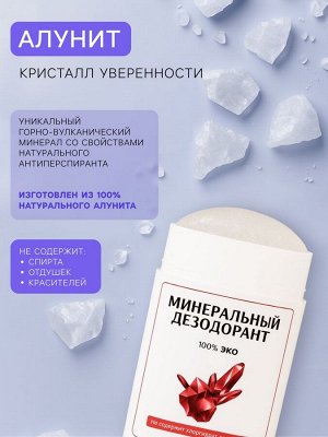 Минеральный дезодорант в стике, 70 г