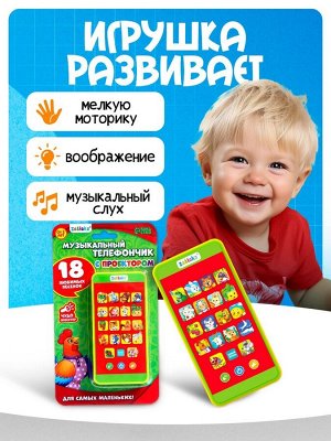 Музыкальный детский телефон «Сказки», с проектором, 18 песенок
