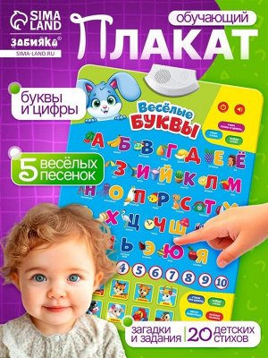 Обучающий электронный плакат «Весёлые буквы», музыкальный алфавит, счёт, работает от батареек