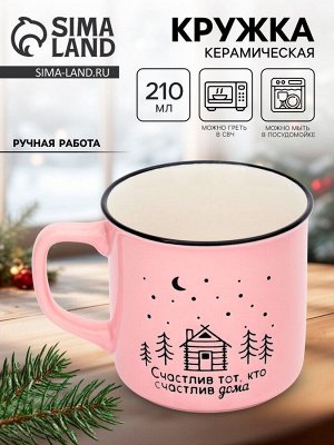 Кружка чайная керамическая «Счастлив дома», 210 мл, ручная работа