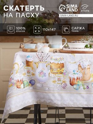 Скатерть Этель «Пасхальные куличи» 110x147 см, 100% хлопок, саржа 190 г/м²