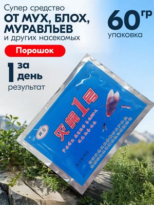 Универсальное средство от насекомых, порошок от мух, блох, муравьев, тараканов, 60 г
