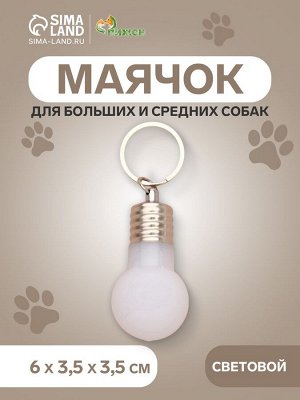 Маячок световой на ошейник для больших и средних собак, фасовка 12 шт., мультицвет