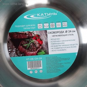 СИМА-ЛЕНД Сковорода Катунь «Общепит», d=24 см, толщина 0.6 мм, дно 3.5 мм, h=5.5 см, капсульное дно, индукция, нержавеющая сталь