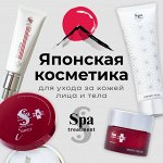 Японская косметика для лица и тела Spa Treatment