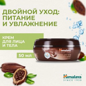 Himalaya Крем-банка для тела с маслом какао "Питание и Увлажнение" 50 мл