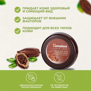 Himalaya Крем-банка для тела с маслом какао "Питание и Увлажнение" 50 мл