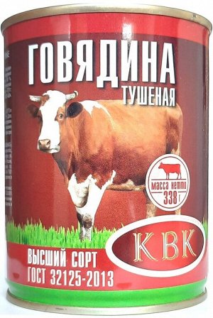 Говядина тушеная КВК 338 г