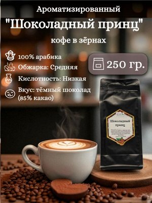 Кофе в зернах ароматизированный Шоколадный Принц (в обсыпке какао), 250 г, 100% арабика – вкус темного шоколада (85% какао), шелковая текстура. Герметичная упаковка с ZIP-замком