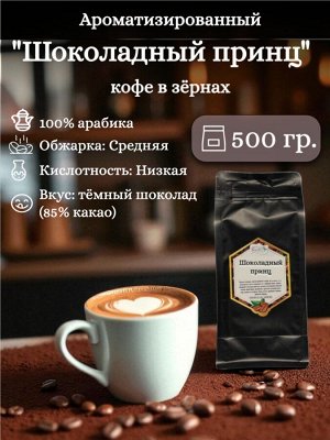 Кофе в зернах ароматизированный Шоколадный Принц (в обсыпке какао), 500 г, 100% арабика – вкус темного шоколада (85% какао), шелковая текстура. Герметичная упаковка с ZIP-замком