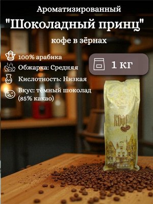 Кофе в зернах ароматизированный Шоколадный Принц (в обсыпке какао), 1 кг, 100% арабика – вкус темного шоколада (85% какао), шелковая текстура. Герметичная упаковка с клапаном