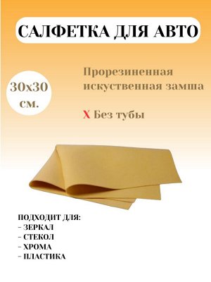 Тряпка Truyoo резиновая водопоглощающая (искусственная замша), 30*30см