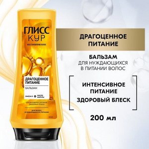 #ГЛИСС КУР Бальзам Драгоценное питание /200