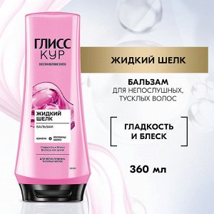 #ГЛИСС КУР Бальзам Жидкий шелк /200