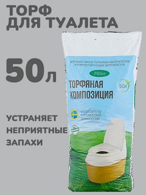 Торфяная композиция для туалета Piteco 50 литров