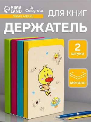 Держатель (ограничитель) подставка для книг, 2 штуки «Утки», МИКС