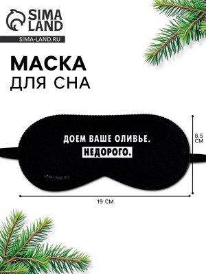 Маска для сна новогодняя «Доем ваше оливье», 19x8.5 см