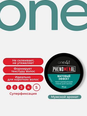 #ONE4ME Текстурирующая глина Phenomenal /75