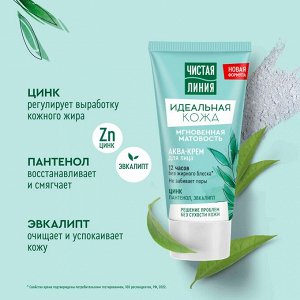 Чистая Линия Аква-крем для лица "Идеальная кожа: Мгновенная матовость" 50 мл