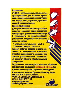 Средство от тараканов, блох, клопов, и крысиных клещей "Атлант" 5 г
