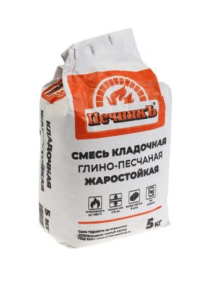 Смесь кладочная глино-песчаная жаростойкая "Печникъ" 5,0 кг