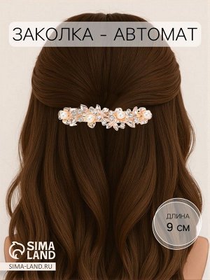 Заколка-автомат для волос «Джоззи», жемчуг листочки, 9 см, золото